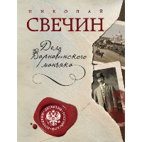 Свечин Н.. Дело Варнавинского маньяка