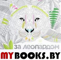 За леопардом в джунгли (квадратный формат, белая обложка).