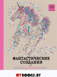 Фантастические создания. Раскраска-антистресс для творчества и вдохновения