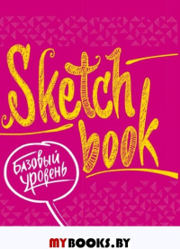 SketchBook. Базовый уровень. Экспресс-курс  рисования (фуксия): книга для записей и зарисовок.. . ЭКСМО