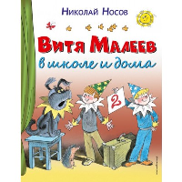 Витя Малеев в школе и дома (ил. В. Чижикова). Носов Н.Н.