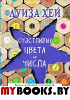 Счастливые цвета и числа. Луиза Хей