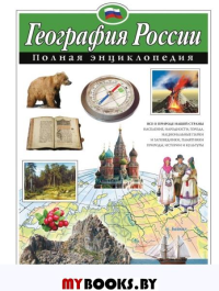 География России. Полная энциклопедия. Петрова Н.Н.