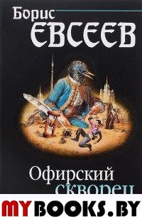 Офирский скворец. Евсеев Б.Т.