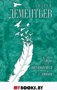 Утро начинается с любви. Дементьев А.Д.