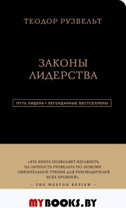 Теодор Рузвельт. Законы лидерства. Аксельрод Алан