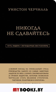 Уинстон Черчилль. Никогда не сдавайтесь. Черчилль Уинстон