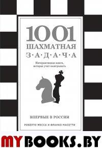 1001 шахматная задача. Интерактивная книга, которая учит выигрывать. Масетти Ф., Месса Р.