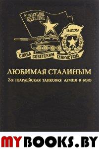 Любимая Сталиным. 2-я Гвардейская танковая армия в бою. Небольсин И.В.