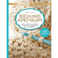 Вязание крючком. Самое полное и понятное пошаговое руководство для начинающих. Новейшая энциклопедия. Кресловская М.А.