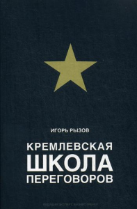 Кремлевская школа переговоров. Рызов И.