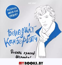 Бенедикт Камбербэтч. Раскраска для взрослых. <не указано>