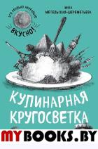 Кулинарная кругосветка. Любимые рецепты со всего мира. Метельская-Шереметьева И.