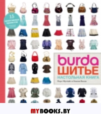 Burda. Шитье. Настольная книга. Келли Э., Эбустейт Н.