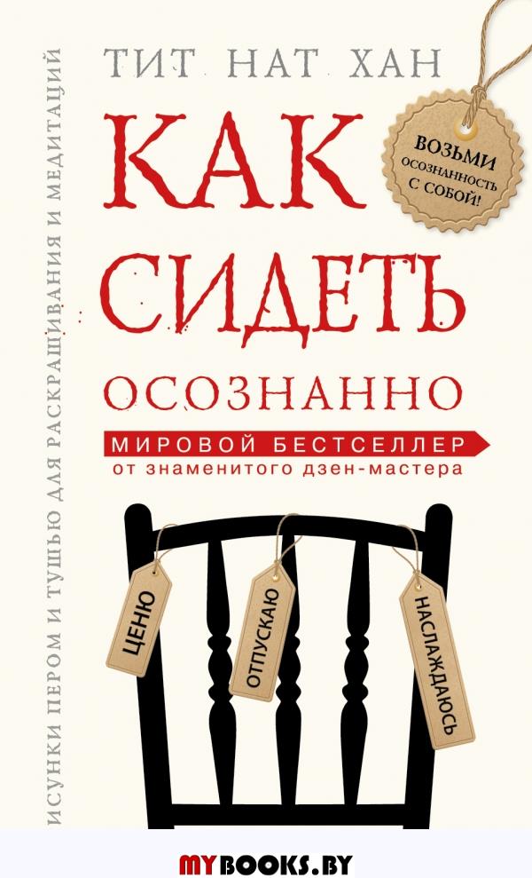 Как сидеть осознанно. Тит Нат Хан