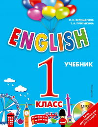 ENGLISH. 1 класс. Учебник + компакт-диск MP3. Верещагина И.Н., Притыкина Т.А.