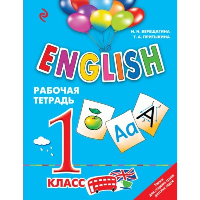 ENGLISH. 1 класс. Рабочая тетрадь. Верещагина И.Н., Притыкина Т.А.