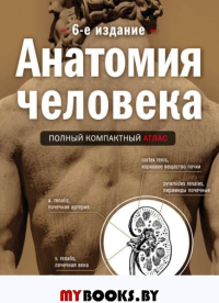 Анатомия человека: полный компактный атлас. 6-е издание. Боянович Ю.В.