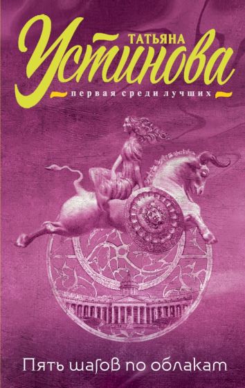 Пять шагов по облакам. Устинова Т.В.