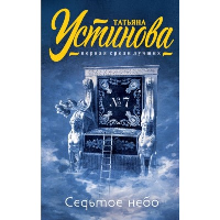 Седьмое небо. Устинова Т.В.