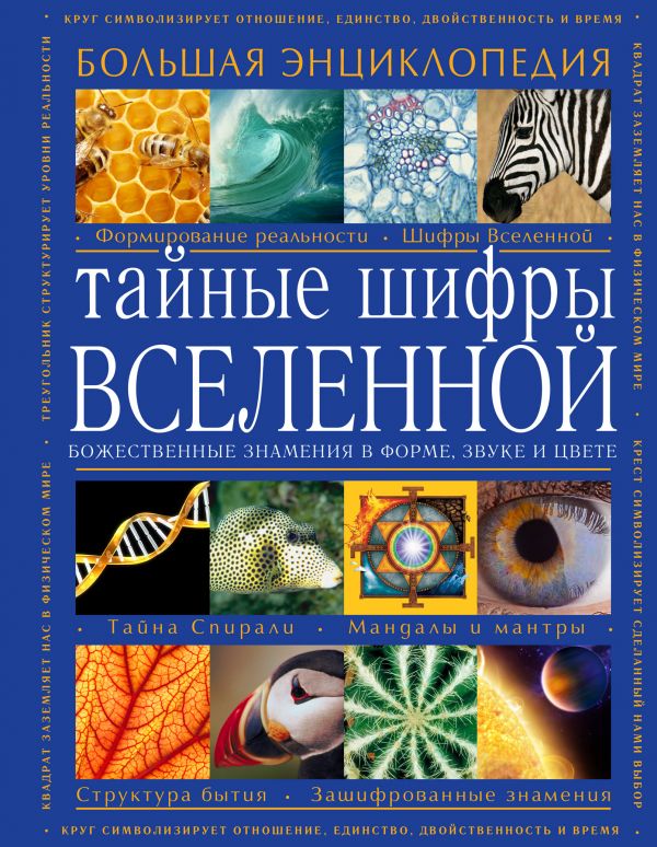 Тайные шифры вселенной. Божественные знамения в форме, звуке и цвете. Karen L.French