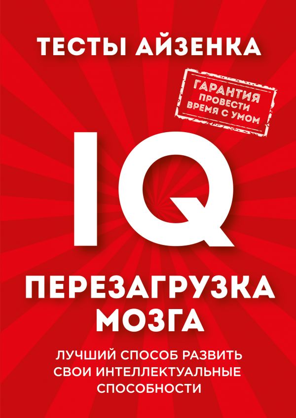 Тесты Айзенка. IQ. Перезагрузка мозга: лучший способ развить свои интеллектуальные способности. Айзенк Г.Ю.