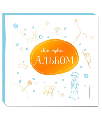 Мой первый альбом (на подставке). Неволина Е.А.