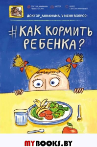 Доктор аннамама, у меня вопрос: как кормить ребенка?. Левадная А.В.