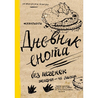 Дневник енота. Без печенек - жизнь не сахар (твердый переплет).