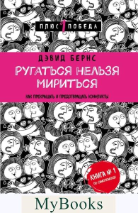 Ругаться нельзя мириться. Как прекращать и предотвращать конфликты. Бернс Д.