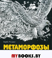 Розанес К.. Метаморфозы. Экстремальные раскраски