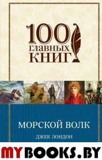 Морской волк