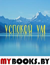 Успокой ум. Измени мир. Эктон М.С.