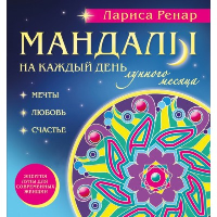 Ренар Лариса. Мандалы на каждый день лунного месяца (раскраски для взрослых)