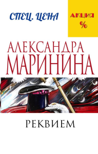 Реквием. Маринина А.