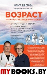 Возраст: преимущества, парадоксы и решения. Шестова О.Л.