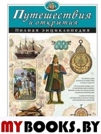 Путешествия и открытия. Полная энциклопедия. Мирнова С.С., Ананьева Е.Г.