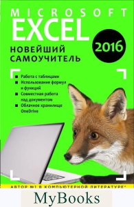 Excel 2016. Новейший самоучитель. Леонтьев В.П.