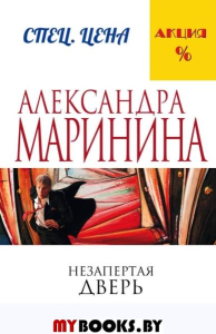 Незапертая дверь. Маринина А.