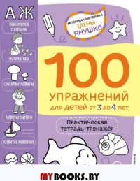 3+ 100 упражнений для детей от 3 до 4 лет. Практическая тетрадь-тренажёр. Янушко Е.А.