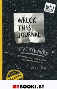 Уничтожь меня везде! (англ. название Wreck This Journal Everywhere). Смит К.