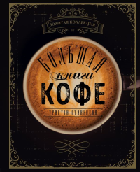 Большая книга кофе (Чашка на темном фоне). Стивенсон Т.