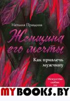 Женщина его мечты. Как привлечь мужчину. Наталия Правдина