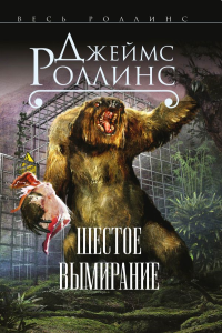 Роллинс Дж.. Шестое вымирание (Сигма, #10)