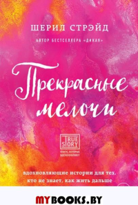 Прекрасные мелочи. Вдохновляющие истории для тех, кто не знает, как жить дальше