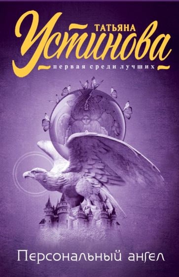 Персональный ангел. Устинова Т.В.