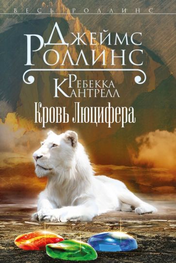 Кровь Люцифера (Орден сангвинистов, #3). Роллинс Дж., Кантрелл Р.
