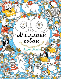 Миллион собак.