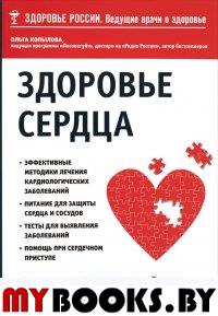 Здоровье сердца. Как наладить бесперебойную работу