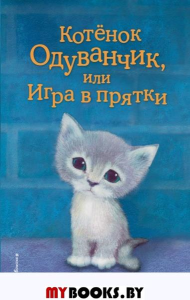 Котенок Одуванчик, или Игра в прятки. Вебб Х.